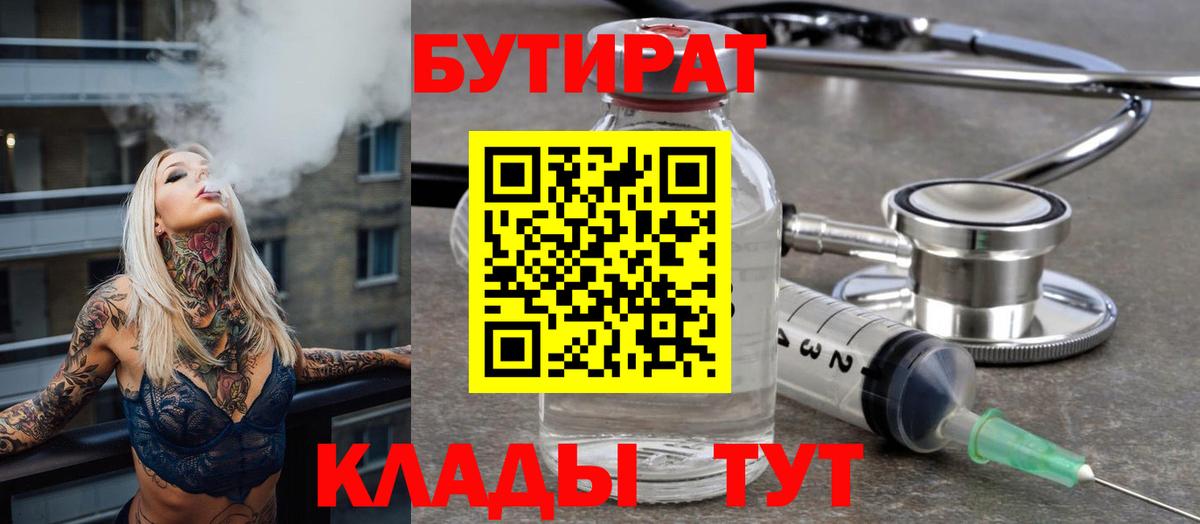Бутират 1.4BDO  Вход с VPN  Киров 